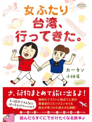 cover image of コミックエッセイ　女ふたり台湾、行ってきた。